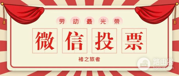 怎样微信投票(如何用电脑给微信投票)