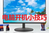 非常实用的电脑开机小技巧(电脑如何正确开机)