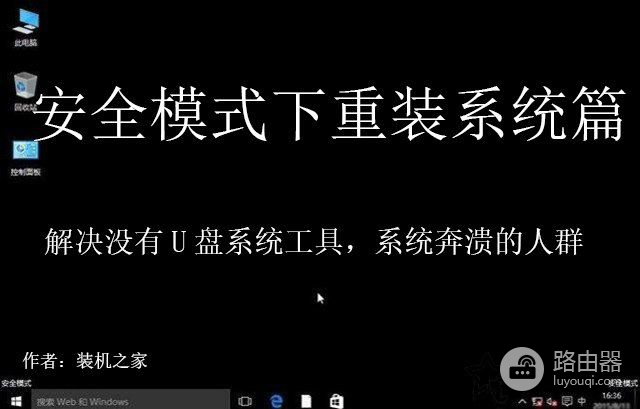 安全模式下如何重装Windows系统(怎么在安全模式下重装系统win10)