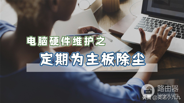 如何给电脑主板除尘(电脑主板如何清洗)