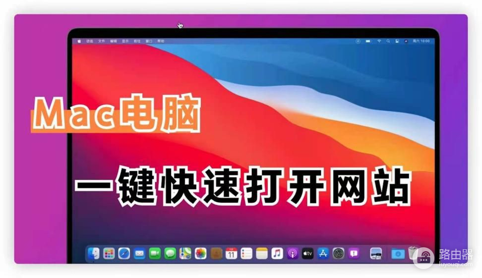 Mac电脑一键打开网站，还在等什么？