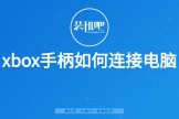 xbox手柄如何连接电脑(电脑上如何接手柄)