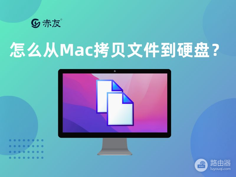 怎么从Mac拷贝文件到硬盘(如何拷贝mac电脑上的数据到硬盘上)