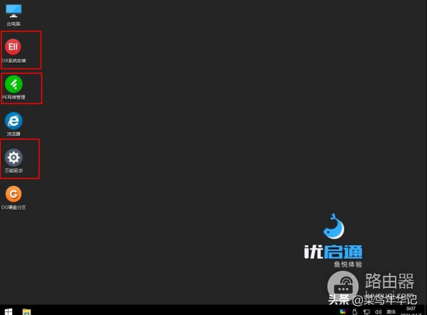 系统重装优盘PE启动工具-优启通PE使用体会分享