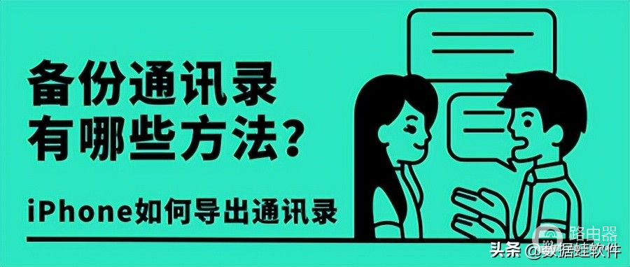 iPhone如何导出通讯录(怎样导出iPhone通讯录)