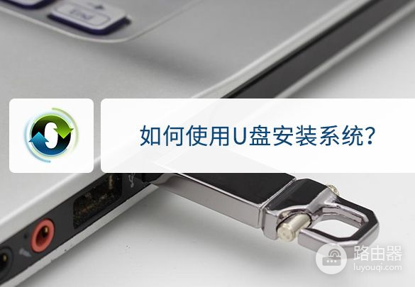 教你怎么用U盘重装系统(如何用usb重装电脑)