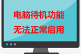 电脑无法正常启用待机功能的解决方法(如何解决电脑待机)