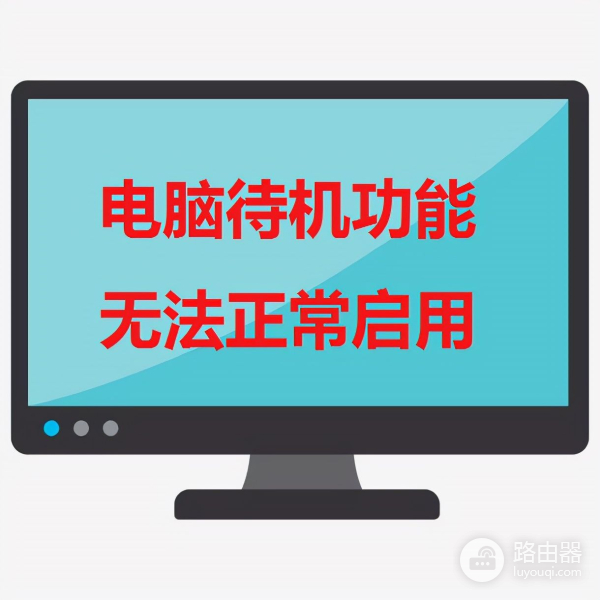 电脑无法正常启用待机功能的解决方法(如何解决电脑待机)