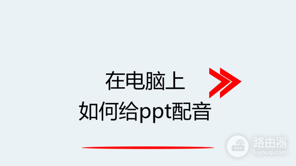 在电脑上如何给ppt配音(如何用电脑配音)