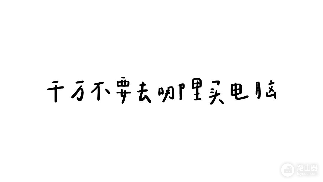 准大学生笔记本电脑选购攻略(大学生笔记本电脑选购建议)