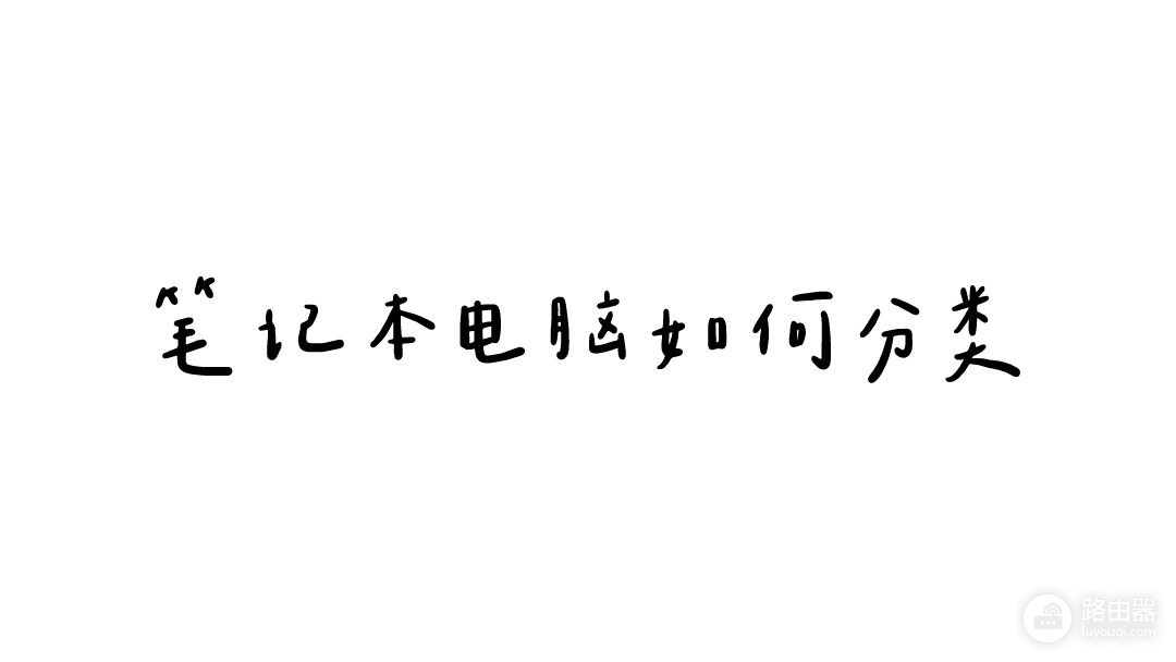 准大学生笔记本电脑选购攻略(大学生笔记本电脑选购建议)