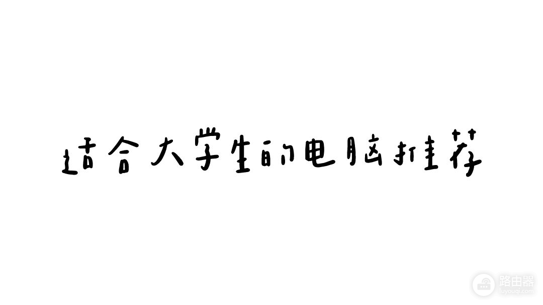 准大学生笔记本电脑选购攻略(大学生笔记本电脑选购建议)