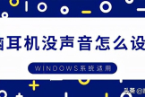 电脑耳机没声音怎么设置(音响不响电脑如何设置)