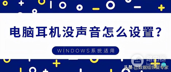 电脑耳机没声音怎么设置(音响不响电脑如何设置)