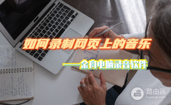 如何录制网页上的音乐(如何录制电脑里的音乐)
