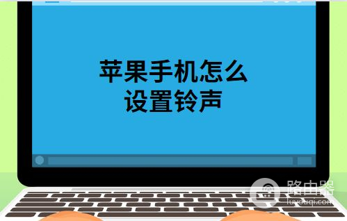 苹果手机铃声怎么设置(苹果电脑如何设置铃声)