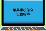 苹果手机铃声怎么设置(苹果电脑如何设置铃声)