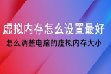 怎么调整电脑的虚拟内存大小(如何调整电脑虚拟内存)