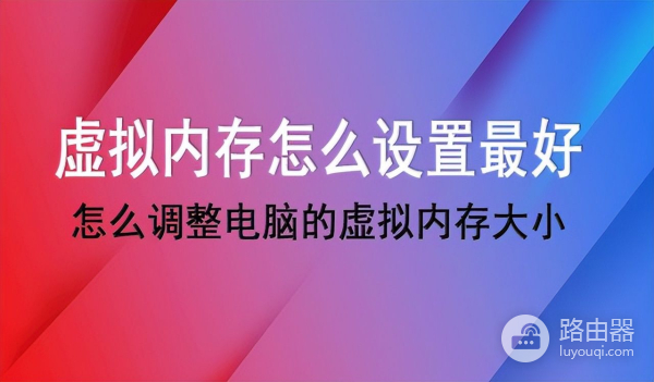 怎么调整电脑的虚拟内存大小(如何调整电脑虚拟内存)