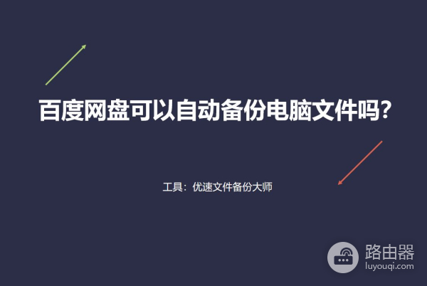 百度网盘可以自动备份电脑文件吗(百度网盘能备份电脑文件吗)
