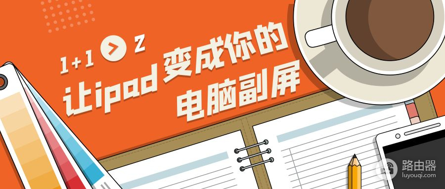 让ipad变成你的电脑副屏(ipad怎么变成副屏)