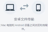 安卓手机传文件到Mac的三种方法(安卓手机上的文件 如何传到mac系统)