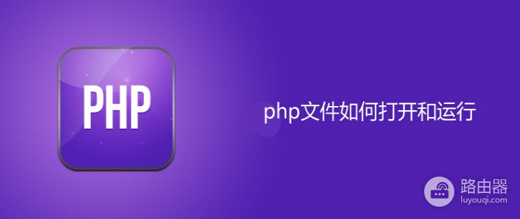 php文件怎样打开和运行(电脑如何打开php)