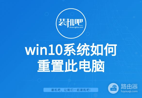 win10系统如何重置此电脑(如何重置行车电脑)