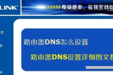路由器DNC怎么设置(怎么调wifi路由器设置)