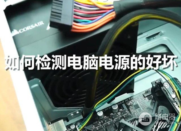 怎么测试电脑电源好坏(如何检查电脑电源好坏)