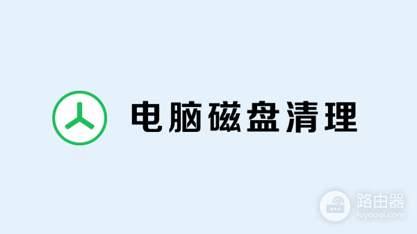 电脑磁盘空间如何清理(如何清理电脑空间)