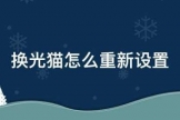 换光猫怎么重新设置(路由器换了一个光猫怎么设置)