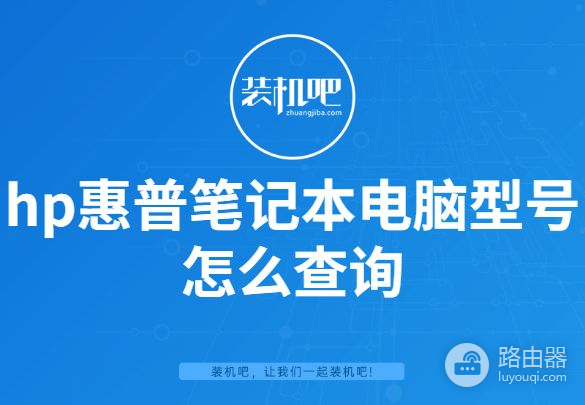 hp惠普笔记本电脑型号怎么查询(惠普电脑如何查看型号)