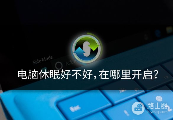 电脑休眠好不好(电脑休眠好吗)