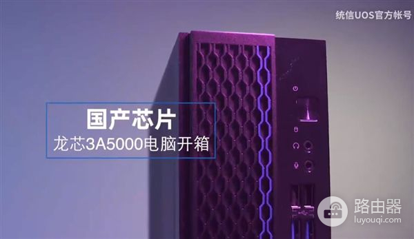 纯国产电脑来了(完全国产电脑)