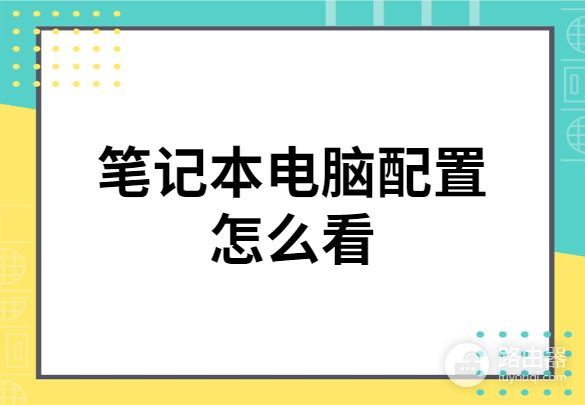 笔记本电脑配置怎么看(如何详细看电脑配置)