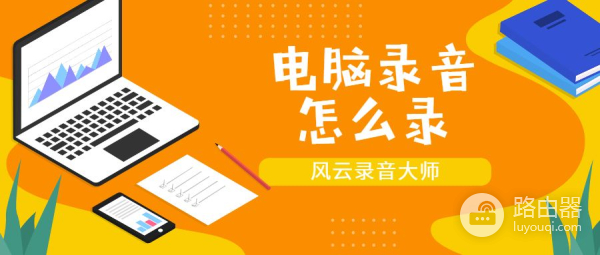 电脑上如何录音(手提电脑如何录音)