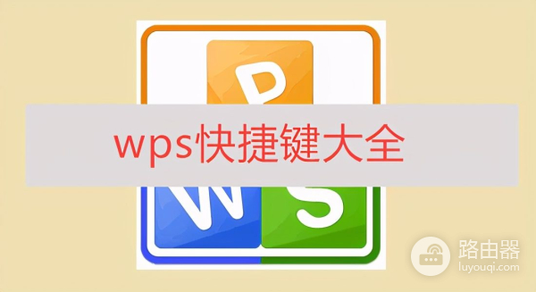 20个WPS常用的快捷键汇总(WPS快捷键大全)