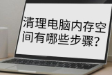 怎样快速清理内存垃圾(如何快速清理电脑内存)