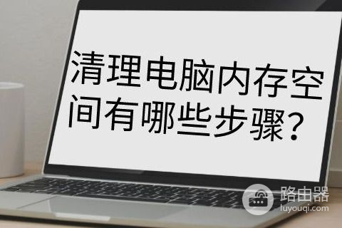 怎样快速清理内存垃圾(如何快速清理电脑内存)