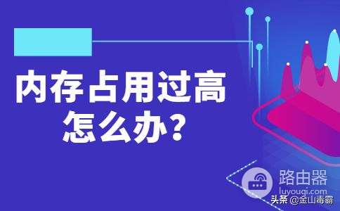 电脑内存占用过高(电脑内存占用过高加内存条有用吗)