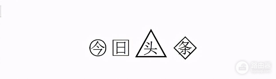 如何在○□△上打字(如何在电脑屏幕上打字)