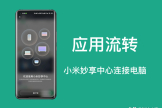 小米秒享中心连接电脑开启应用流转(小米秒享中心连接电脑开启应用流转提醒)