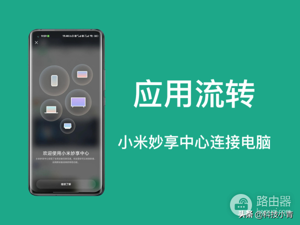 小米秒享中心连接电脑开启应用流转(小米秒享中心连接电脑开启应用流转提醒)