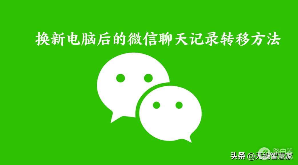 换新电脑后微信聊天记录该如何转移(换新电脑后微信聊天记录该如何转移到新的)