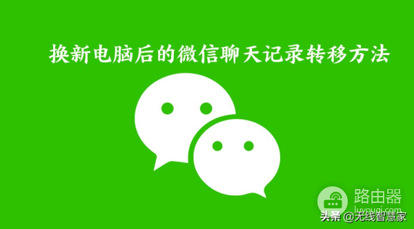 换新电脑后微信聊天记录该如何转移(换新电脑后微信聊天记录该如何转移到新的)