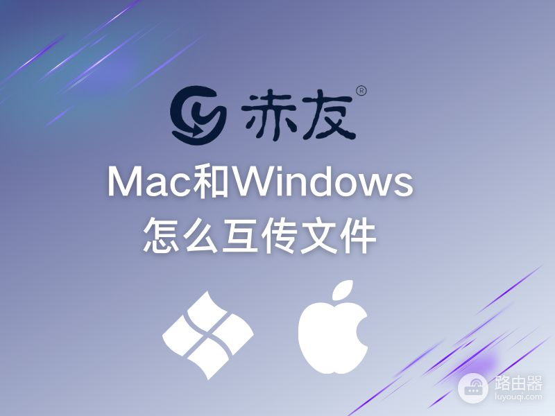 Mac和Windows怎么互传文件(mac和windows如何互传文件)