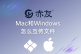 Mac和Windows怎么互传文件(mac和windows如何互传文件)
