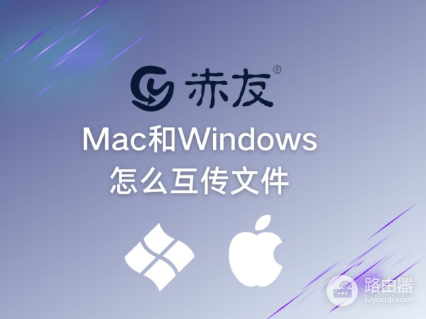 Mac和Windows怎么互传文件(mac和windows如何互传文件)