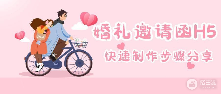 婚礼电子请柬H5怎么做(如何在电脑上制作请柬)